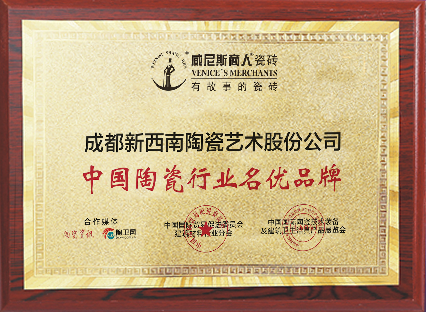 中國(guó)陶瓷行業(yè)名優(yōu)品牌