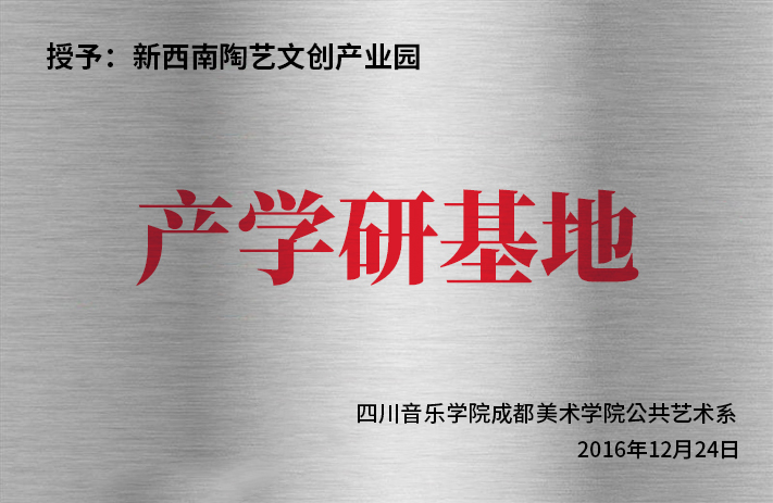 四川音樂(lè)學(xué)院成都美術(shù)學(xué)院公共藝術(shù)系產(chǎn)學(xué)研基地
