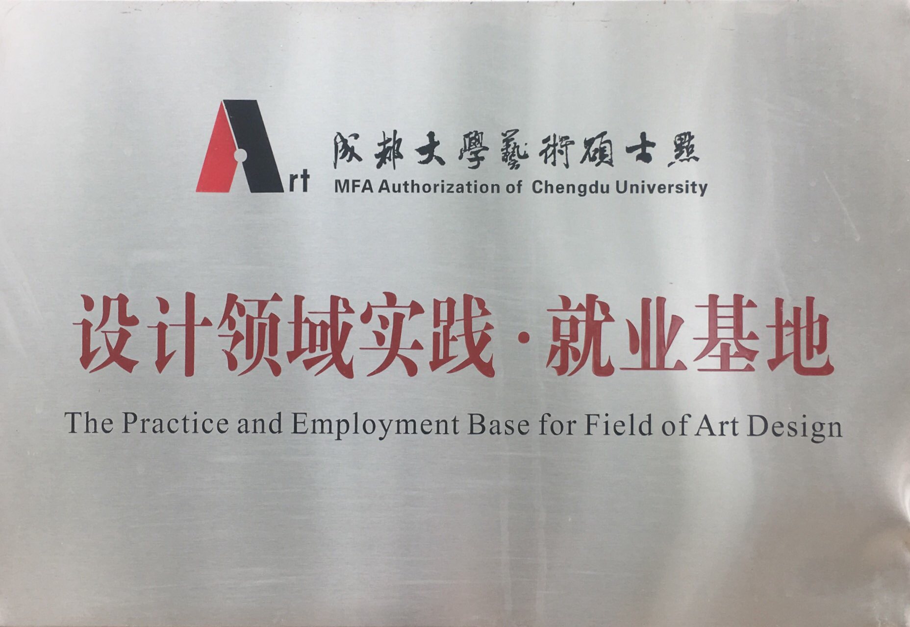 成都大學(xué)藝術(shù)碩士設(shè)計(jì)領(lǐng)域?qū)嵺`·就業(yè)基地