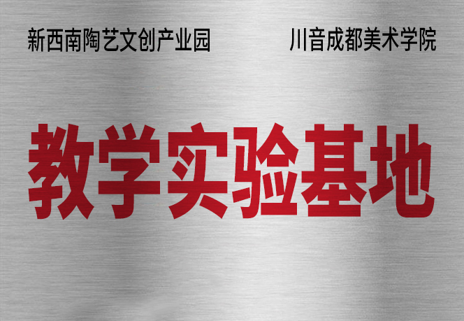 川音成都美術(shù)學(xué)院教學(xué)實(shí)驗(yàn)基地