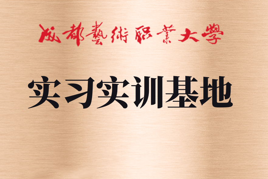 成都藝術(shù)職業(yè)學(xué)院實(shí)習(xí)實(shí)訓(xùn)基地