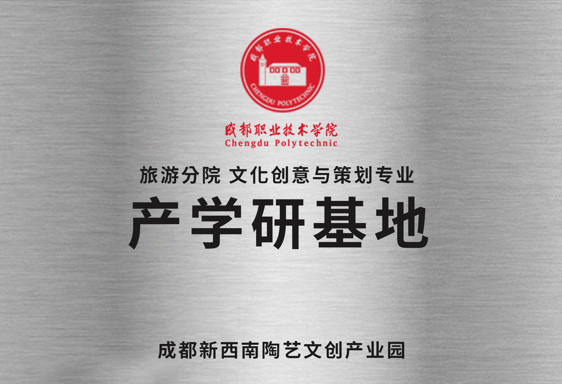 成都職業(yè)技術(shù)學(xué)院旅游分院產(chǎn)學(xué)研基地