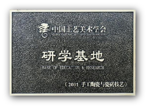 中國(guó)工藝美術(shù)學(xué)會(huì)