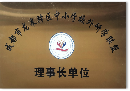 中小學(xué)校外研學(xué)理事長(zhǎng)單位
